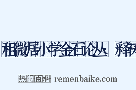 租微居小学金石论丛·释祷是什么意思的图片